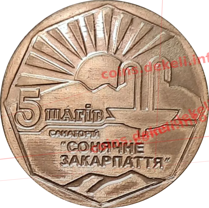 5 шагів Сонячне закарпаття — аверс
