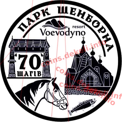 70 шагів. Парк Шенборна — аверс