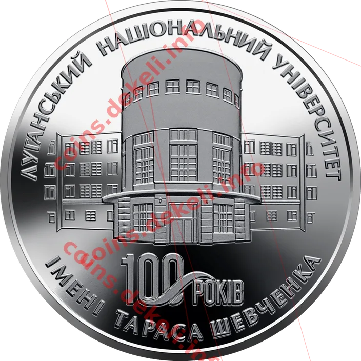 100 років Луганському національному університету імені Тараса Шевченка — реверс