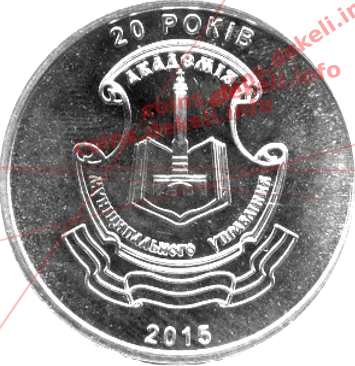 Академія муніципального управління (20 років) — реверс