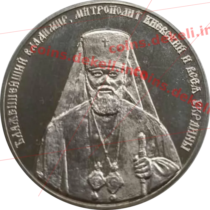 Блаженнейший Владимир — аверс