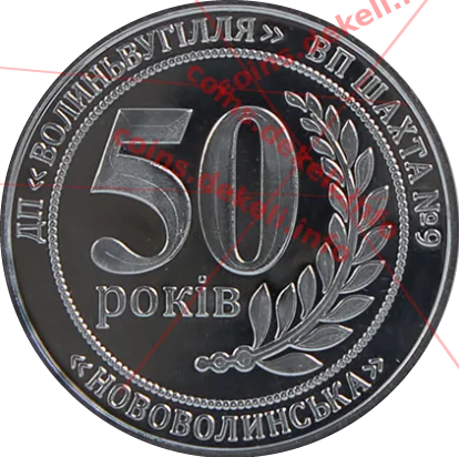 ДП «Волиньвугілля» НОВОВИЛИНСЬКА 50 років