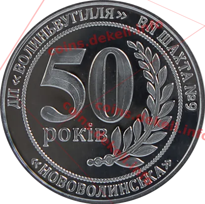 ДП «Волиньвугілля» НОВОВИЛИНСЬКА 50 років