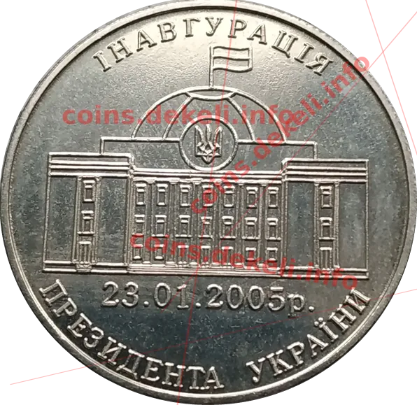 Ексклюзивна колекція Інавгурація президента України — реверс