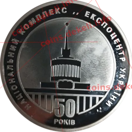 Експоцентр України. 50 років — реверс
