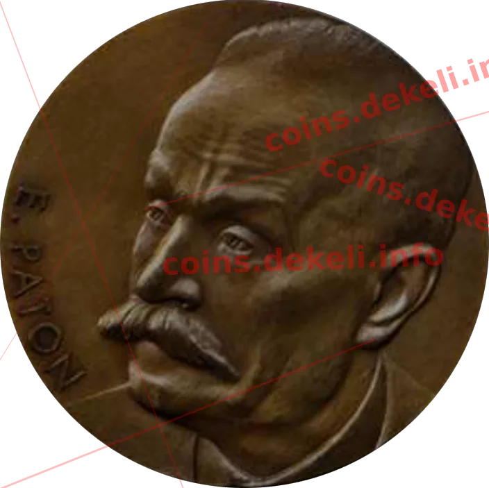 Євген Патон — аверс