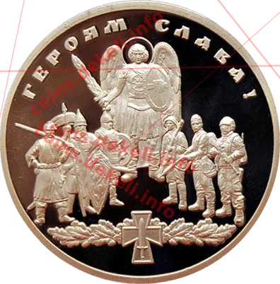 Героям слава! — аверс