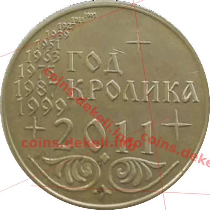 Год кролика — реверс