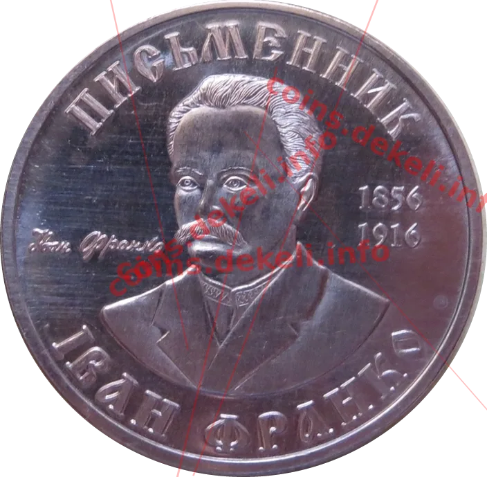 Іван Франко — аверс