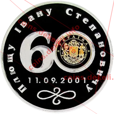 Іван Плющ 60 років від дня народження