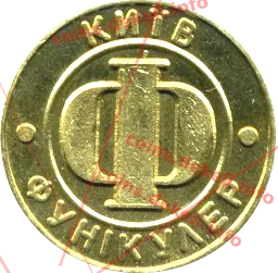 Київ фунікулер — аверс