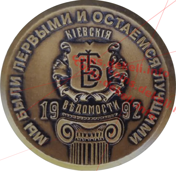 Київські-вєдомості — аверс