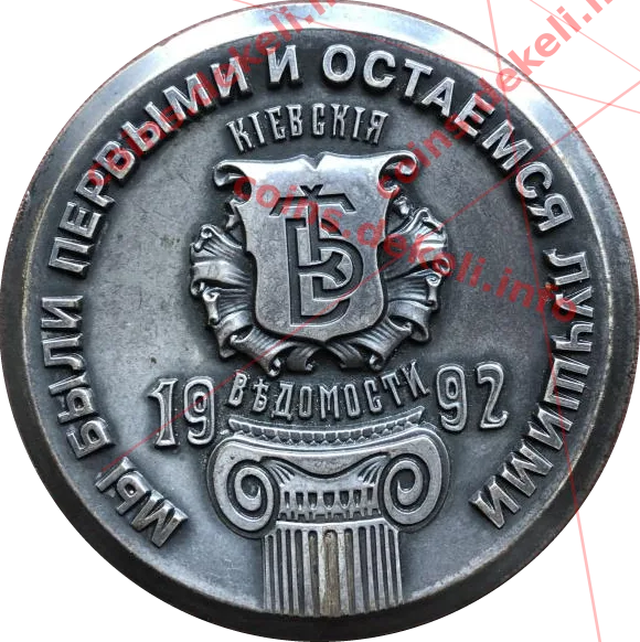 Київські-вєдомості — аверс