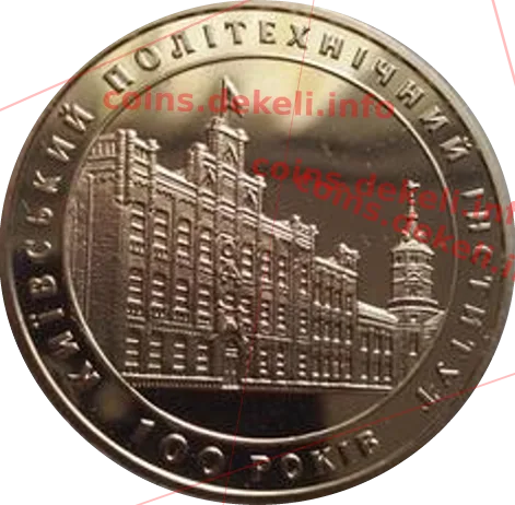 Київський політехнічний інститут. 100 років — аверс