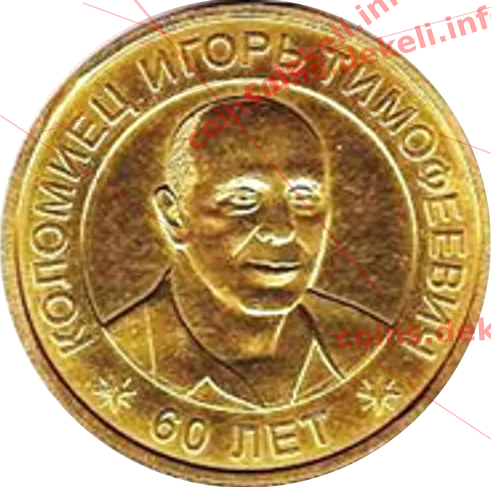 Коломієць Ігор Тимофійович — аверс