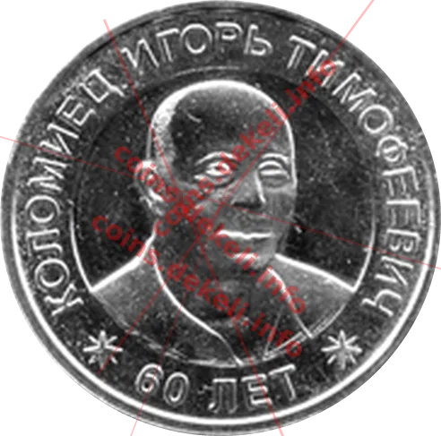 Коломієць  Ігор  Тимофійович — аверс