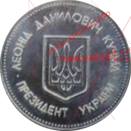 Леонід Данилович Кучма - Президент України — реверс