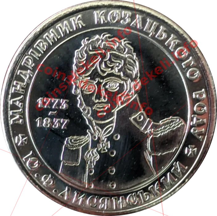 Лисянський — аверс