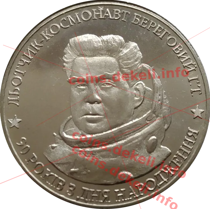 Льотчик-космонавт Береговий Г.Т. 30 років з дня народження