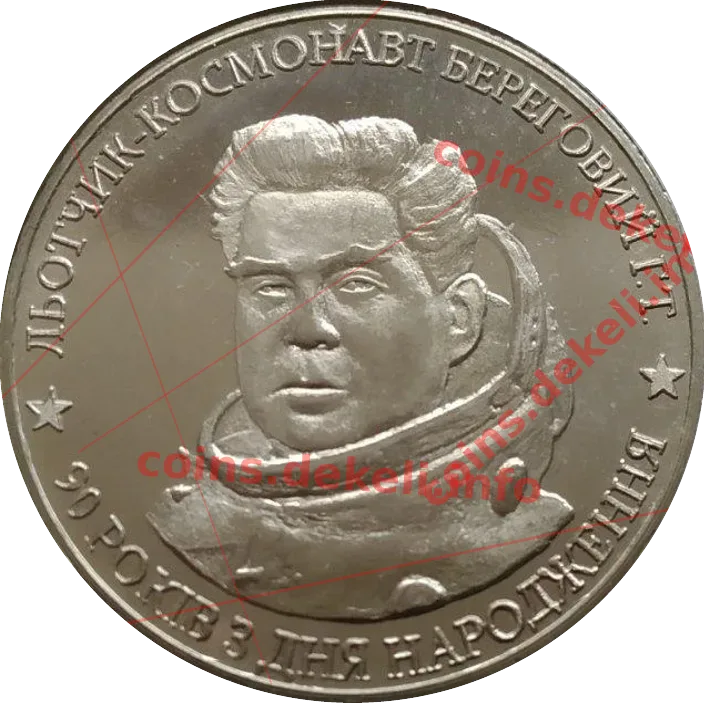 Льотчик-космонавт Береговий Г.Т. 30 років з дня народження