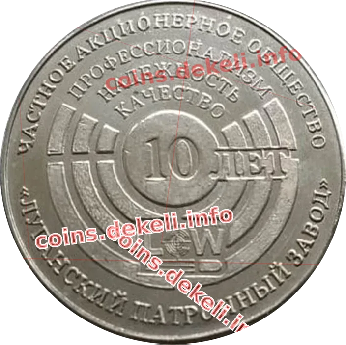 Луганский патронный завод 10 лет
