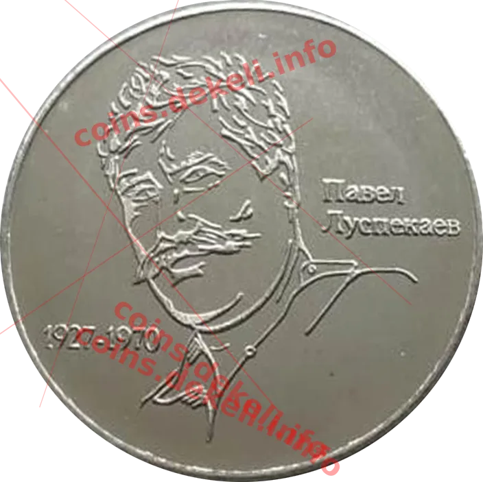 Луспекаєв Госпожа удача