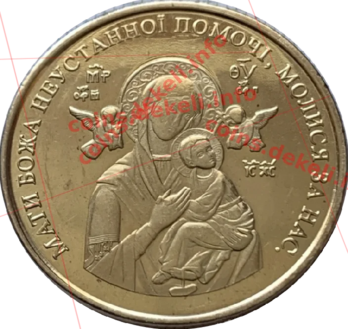 З  нагоди  встановлення свята  матерібожої неустанної  помочі  в  УГКЦ — аверс