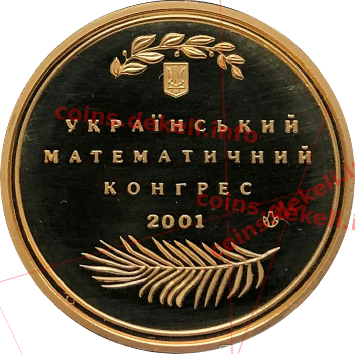 Михайло Васильович Остроградсбкий Український математичний конгрес — реверс