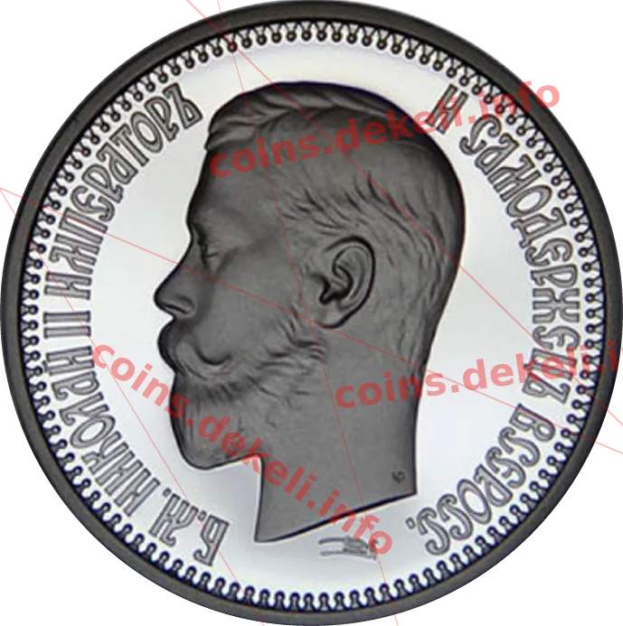 Микола ІІ — аверс