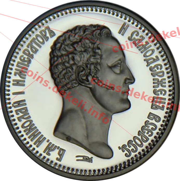Микола І — аверс