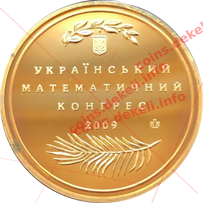 Микола Миколайович Боголюбов. Український математичний конгрес — реверс