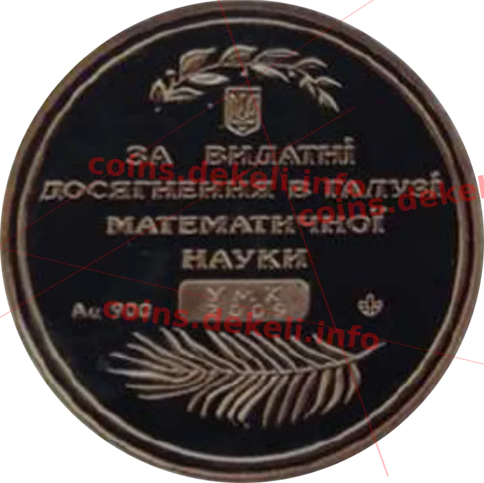 Микола Миколайович Боголюбов. Український математичний конгрес — реверс