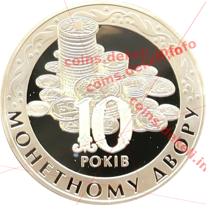 Монетний двір. 10 років — аверс