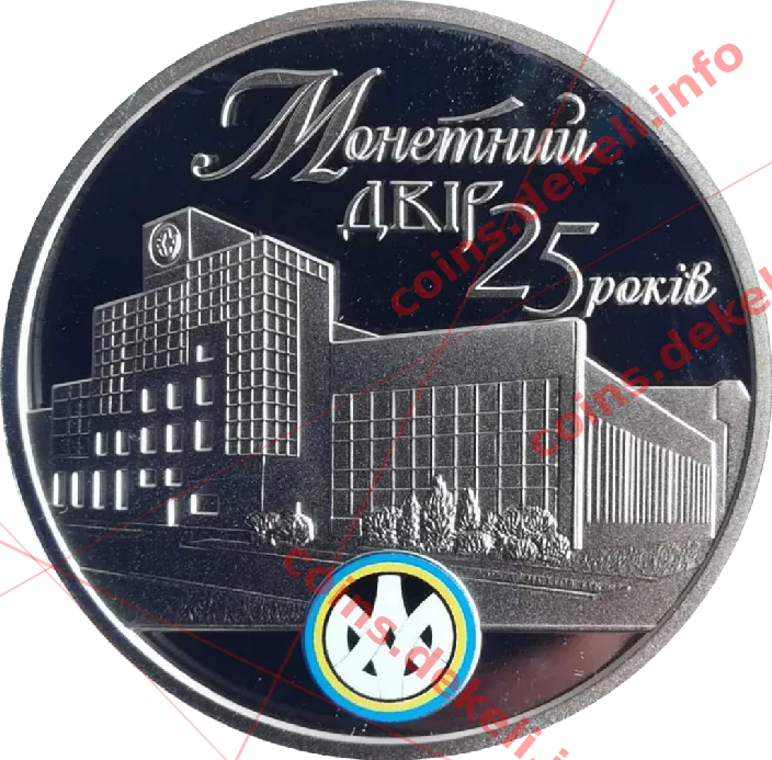 Монетний двір 25 років — аверс