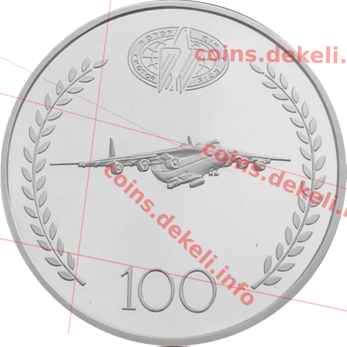 Мотор Січ 100 років — аверс