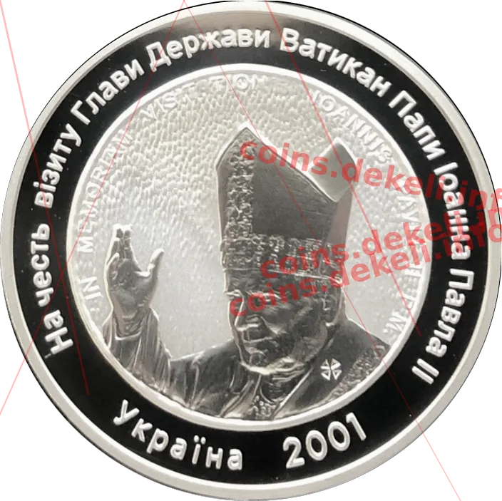 На честь візиту глави держави Ватикан папи Іоана Павла ІІ