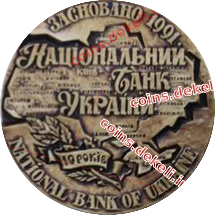 Національний банк України. 10 років