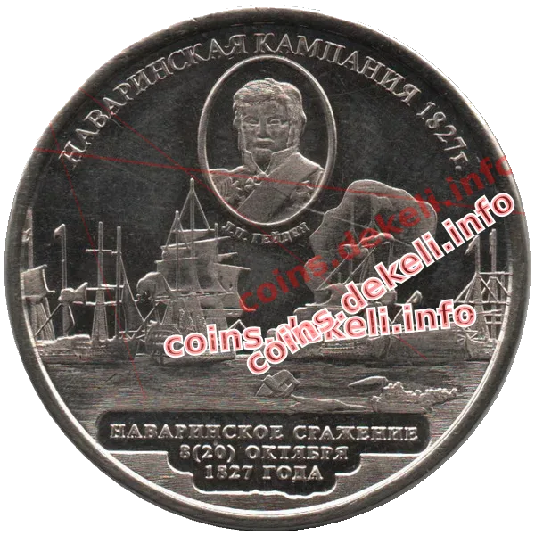 Наваринская компания 1827 г. Л.П.Гейден