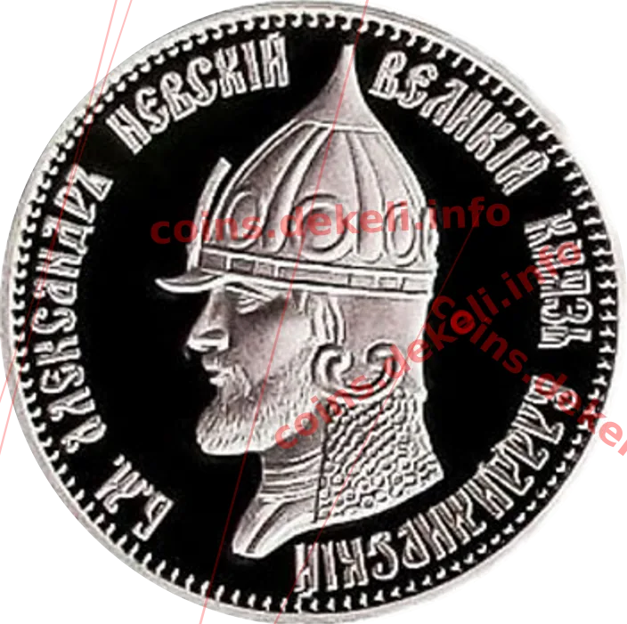 Олександр Невський — аверс