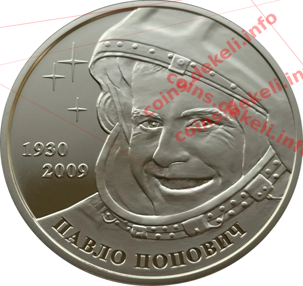 Павло Попович. Перший українець у космосі — аверс