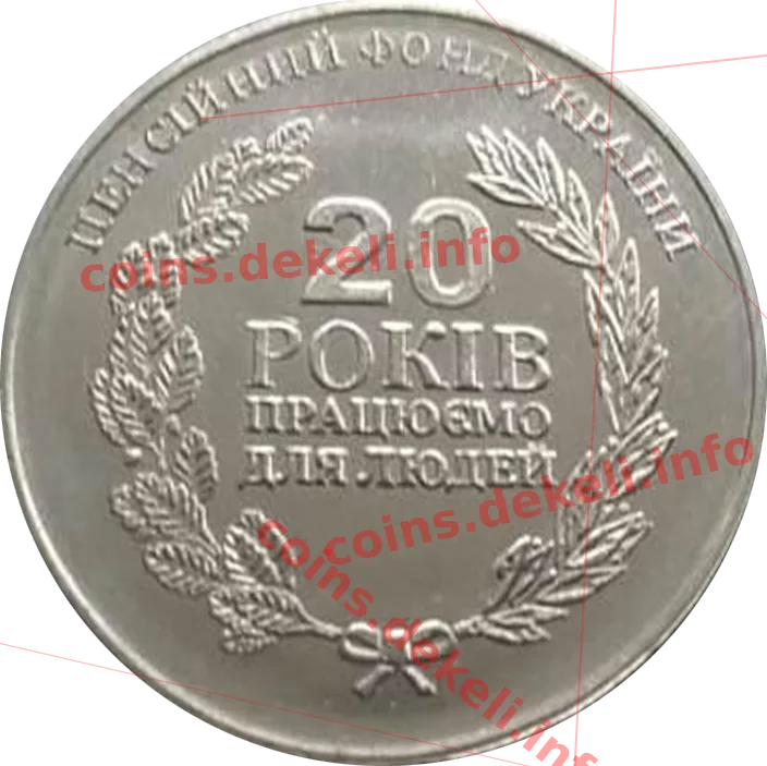 Пенсійний фонд 20 років — аверс