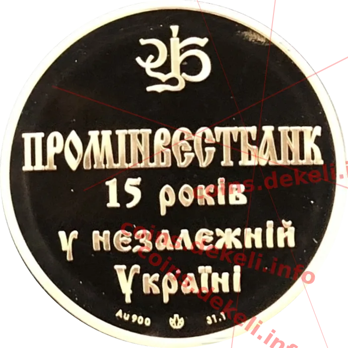 Промінвестбанк 80 років — реверс