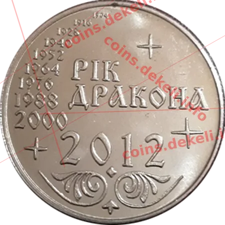 Рік дракона — реверс