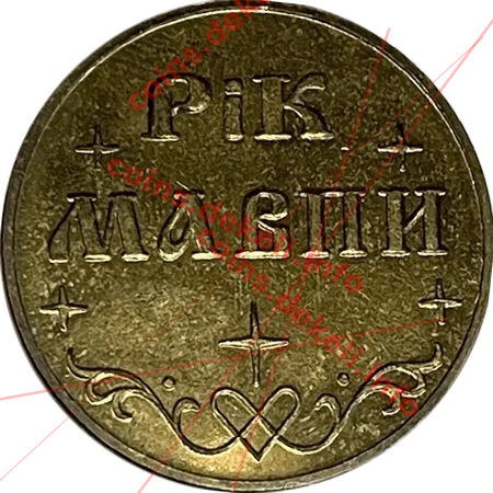 Рік мавпи — реверс
