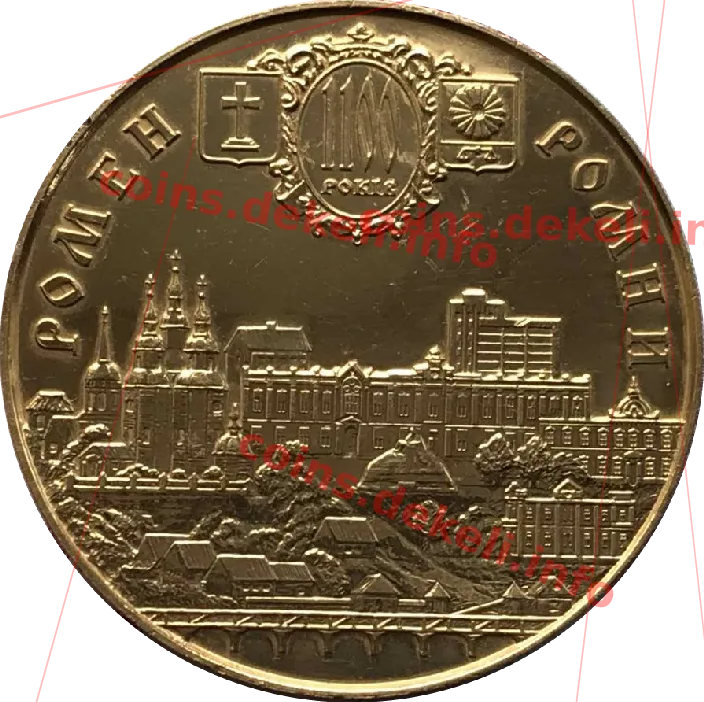 Ромни. 1100 років — аверс