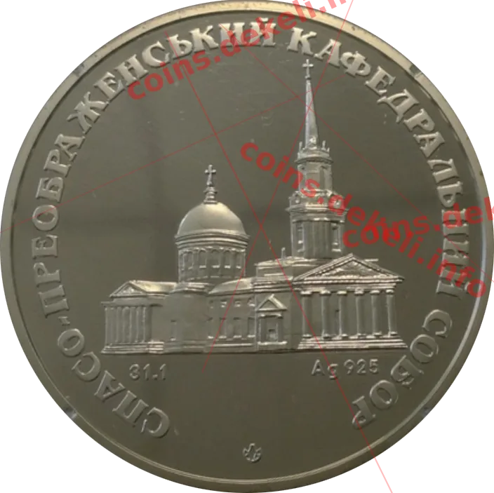 Спасо-Преображенський кафедральний собор — аверс