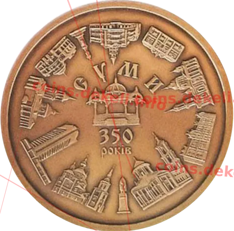 Суми. 350-років