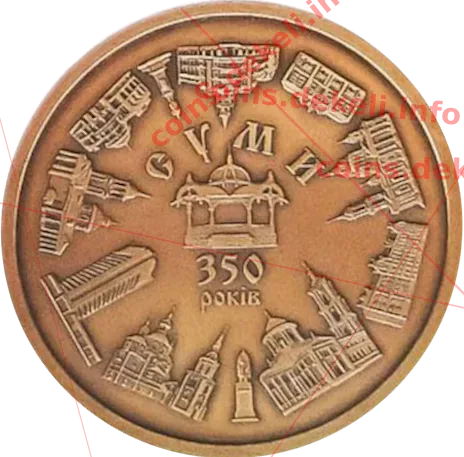 Суми. 350-років