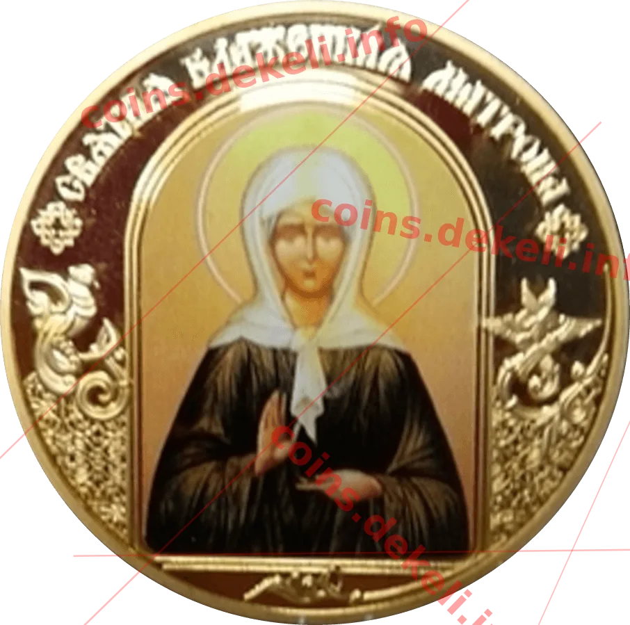 Святая блаженная Матрона — аверс