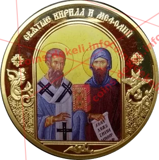 Святые Кирилл и Мефодий — аверс